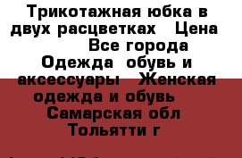 Трикотажная юбка в двух расцветках › Цена ­ 700 - Все города Одежда, обувь и аксессуары » Женская одежда и обувь   . Самарская обл.,Тольятти г.